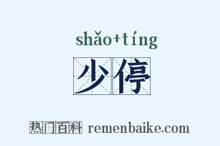 少停是什么意思的图片